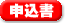 申込書